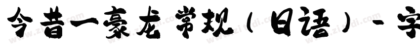 今昔一豪龙 常规(日语)字体转换